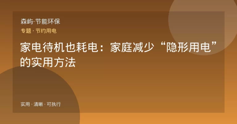 家电待机也耗电：家庭减少“隐形用电”的实用方法