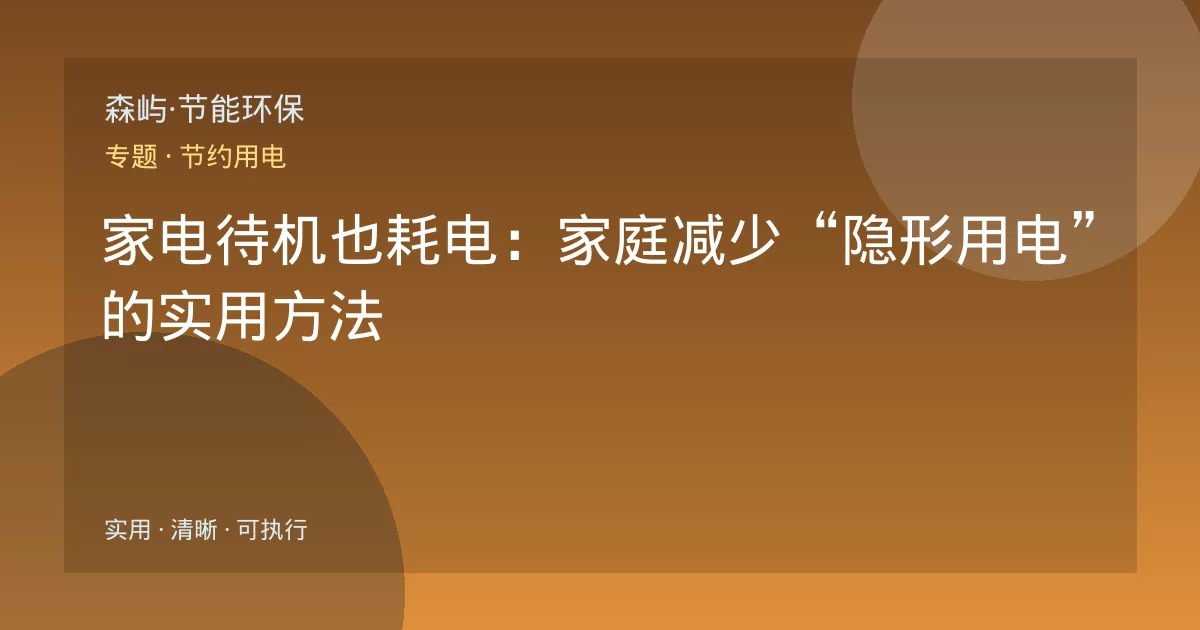 家电待机也耗电:家庭减少“隐形用电”的实用方法